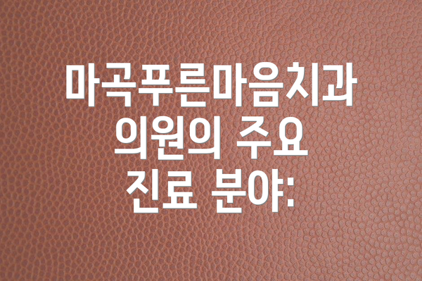 마곡푸른마음치과의원의 주요 진료 분야: