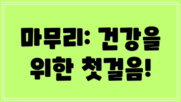 마무리: 건강을 위한 첫걸음!