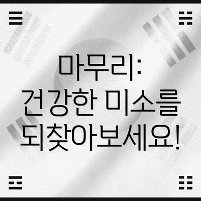 마무리:  건강한 미소를 되찾아보세요!