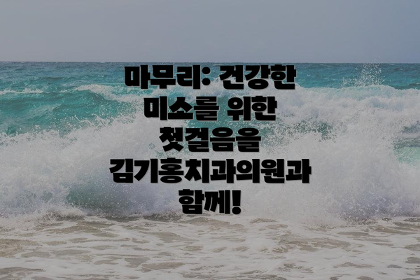 마무리: 건강한 미소를 위한 첫걸음을 김기홍치과의원과 함께!