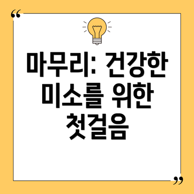 마무리: 건강한 미소를 위한 첫걸음