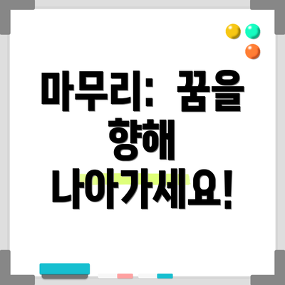 마무리:  꿈을 향해 나아가세요!