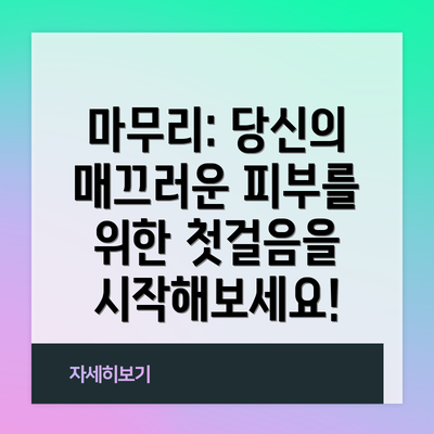 마무리: 당신의 매끄러운 피부를 위한 첫걸음을 시작해보세요!