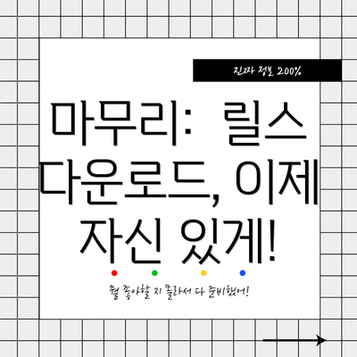 마무리:  릴스 다운로드, 이제 자신 있게!