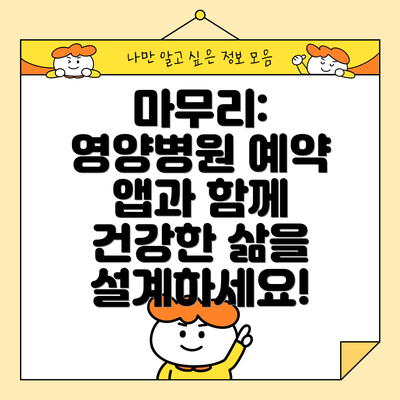 마무리: 영양병원 예약 앱과 함께 건강한 삶을 설계하세요!