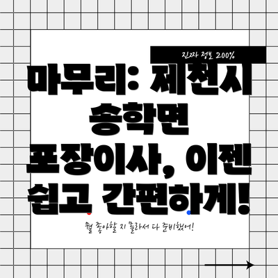 마무리: 제천시 송학면 포장이사, 이젠 쉽고 간편하게!