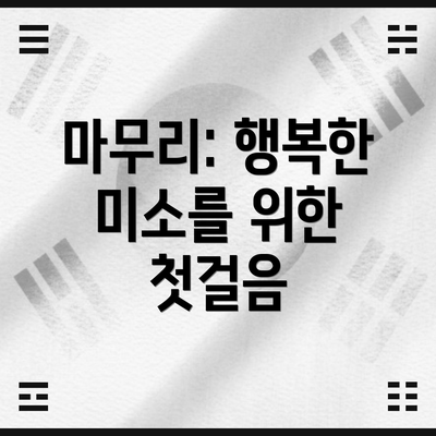 마무리: 행복한 미소를 위한 첫걸음