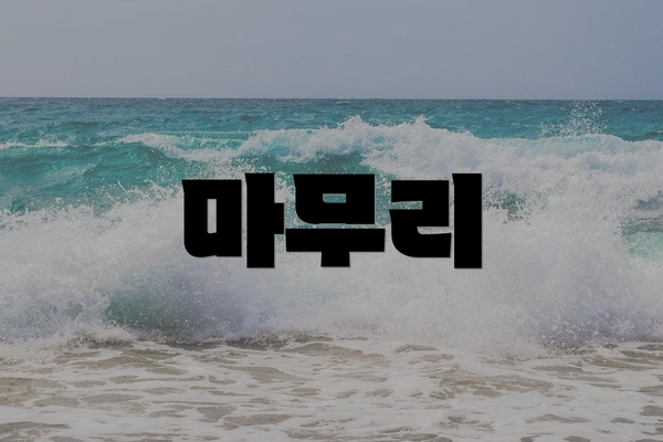 마무리