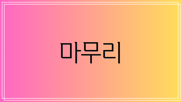 마무리