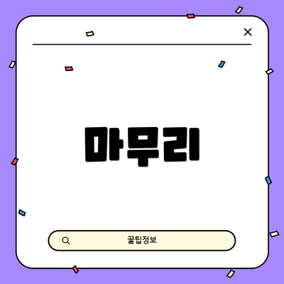 마무리