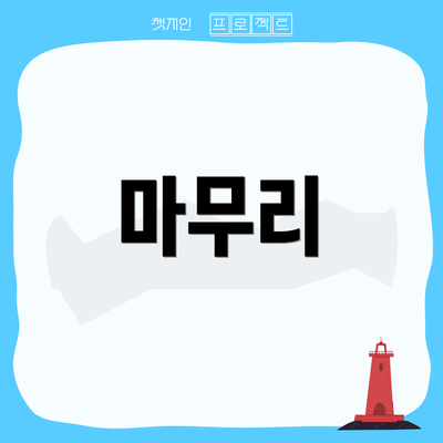 마무리