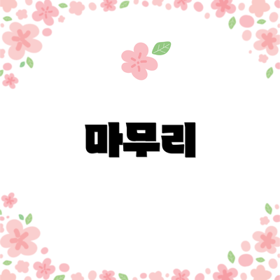 마무리