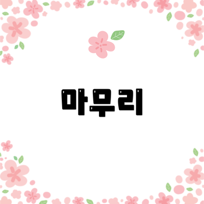 마무리