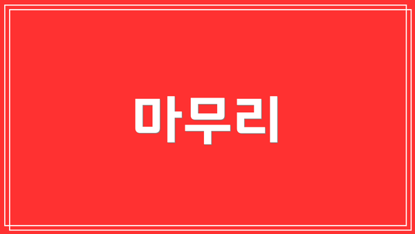 마무리