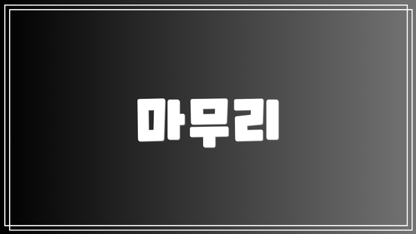 마무리