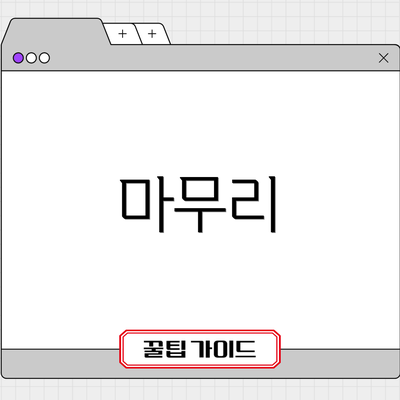 마무리