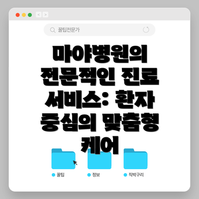 마야병원의 전문적인 진료 서비스: 환자 중심의 맞춤형 케어