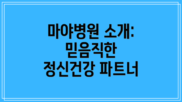 마야병원 소개: 믿음직한 정신건강 파트너