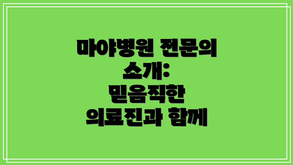 마야병원 전문의 소개:  믿음직한 의료진과 함께