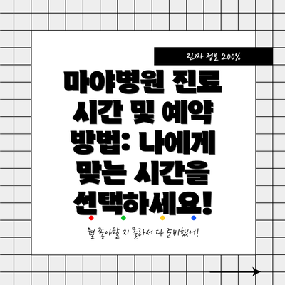 마야병원 진료 시간 및 예약 방법: 나에게 맞는 시간을 선택하세요!