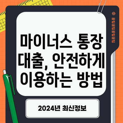 마이너스 통장 대출, 안전하게 이용하는 방법