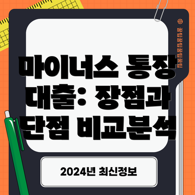 마이너스 통장 대출: 장점과 단점 비교분석