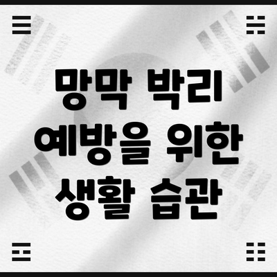 망막 박리 예방을 위한 생활 습관