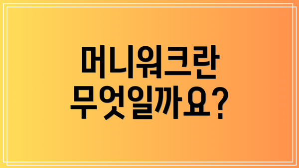 머니워크란 무엇일까요?