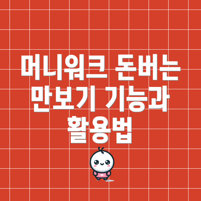 머니워크 돈버는 만보기 기능과 활용법
