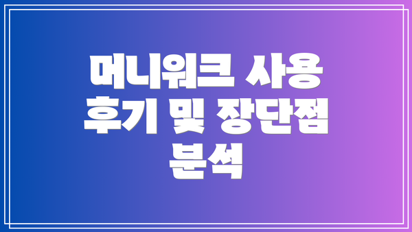 머니워크 사용 후기 및 장단점 분석