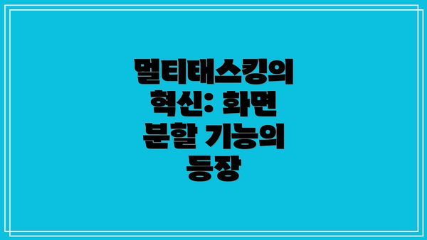 멀티태스킹의 혁신: 화면 분할 기능의 등장