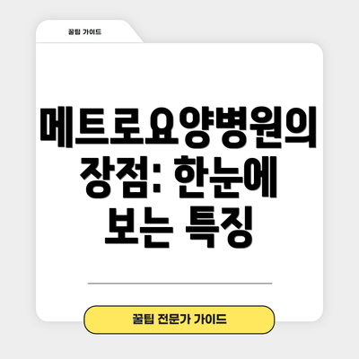 메트로요양병원의 장점: 한눈에 보는 특징