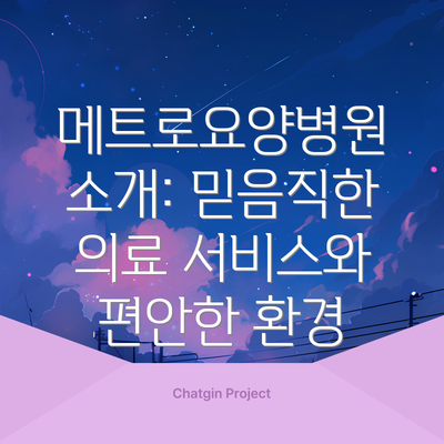 메트로요양병원 소개: 믿음직한 의료 서비스와 편안한 환경