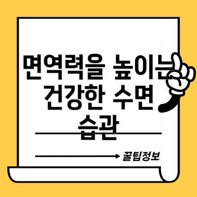 면역력을 높이는 건강한 수면 습관