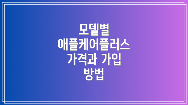 모델별 애플케어플러스 가격과 가입 방법