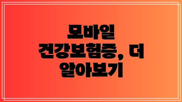 모바일 건강보험증, 더 알아보기