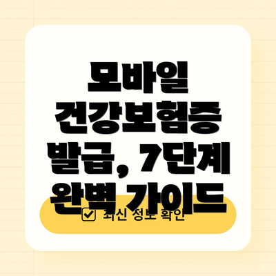 모바일 건강보험증 발급, 7단계 완벽 가이드