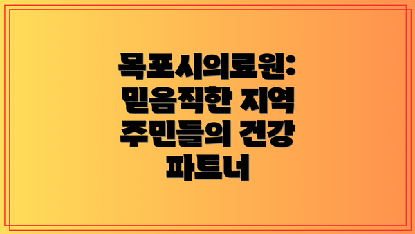 목포시의료원: 믿음직한 지역 주민들의 건강 파트너