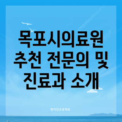 목포시의료원 추천 전문의 및 진료과 소개