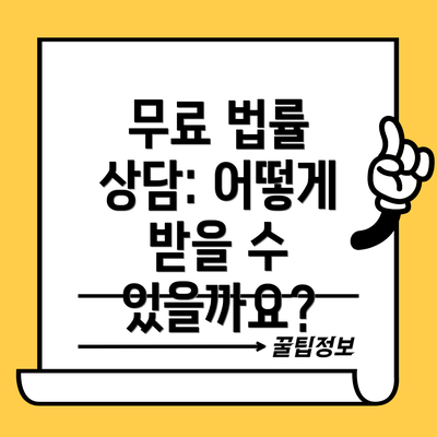 무료 법률 상담: 어떻게 받을 수 있을까요?