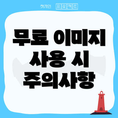 무료 이미지 사용 시 주의사항
