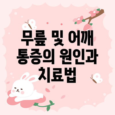 무릎 및 어깨 통증의 원인과 치료법