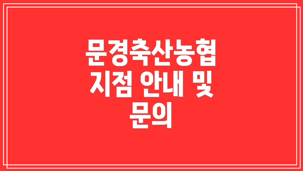 문경축산농협 지점 안내 및 문의