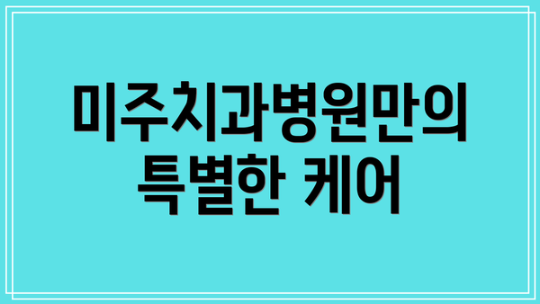 미주치과병원만의 특별한 케어