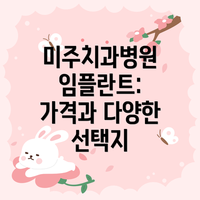 미주치과병원 임플란트: 가격과 다양한 선택지