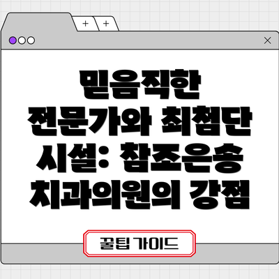 믿음직한 전문가와 최첨단 시설: 참조은송치과의원의 강점
