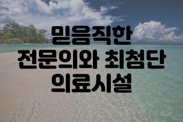 믿음직한 전문의와 최첨단 의료시설