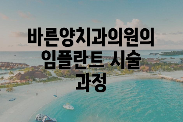 바른양치과의원의 임플란트 시술 과정