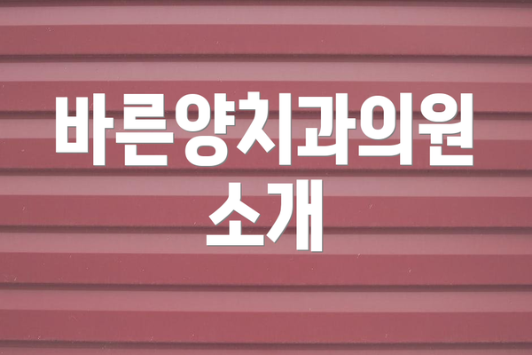 바른양치과의원 소개