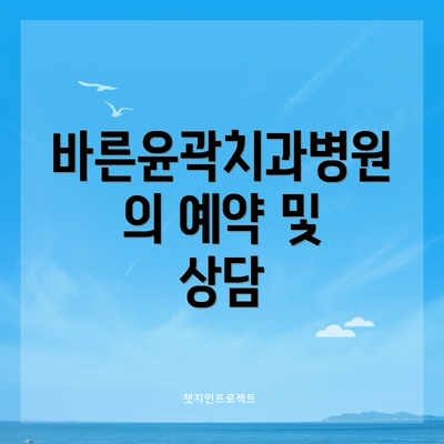 바른윤곽치과병원의 예약 및 상담
